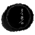岁月静好