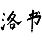 专苏洛书