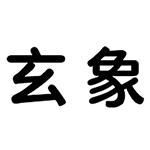 开篇之作
