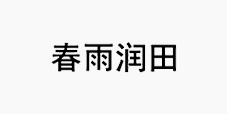 核心品牌
