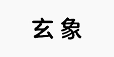 开篇之作