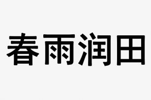 春雨润田品牌简介